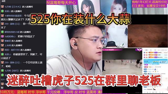 迷醉吐槽525在群里聊老板，装什么大蒜