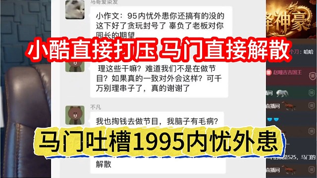 马门吐槽1995内忧外患，小酷直接打压解散