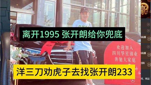 洋三刀劝虎子去找张开朗233，离开1995 狼王给你兜底