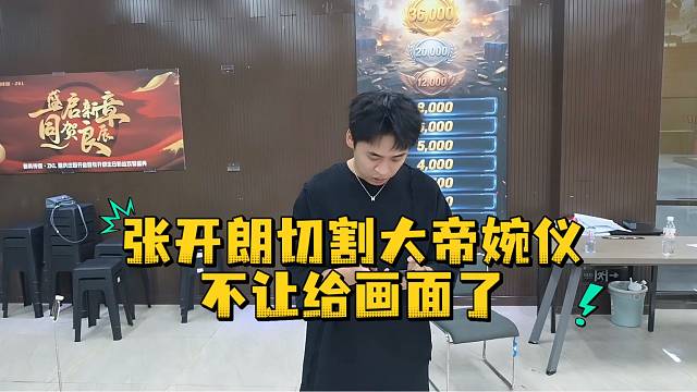 张开朗切割大帝婉仪不让给画面了