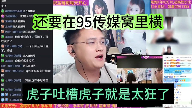 迷醉吐槽虎子就是太狂了，还要在95传媒窝里横