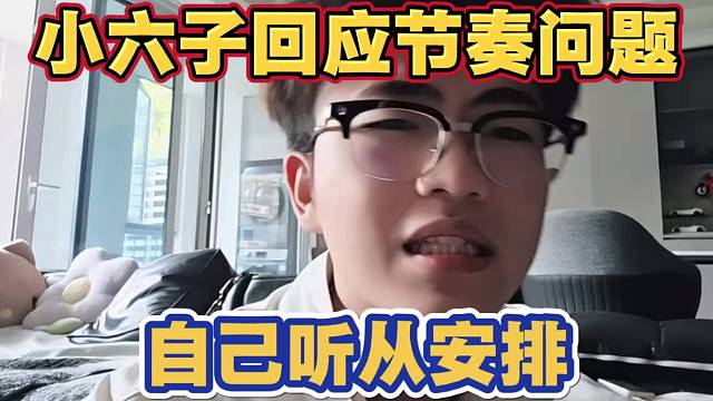 小六子回应越南节奏问题 自己有错听从安排 但群里面没有阴阳或者骂过老板