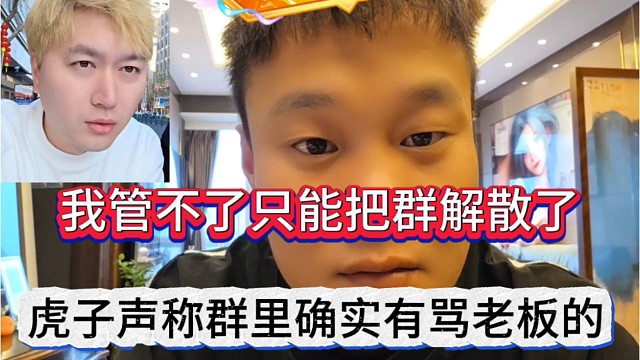 虎子声称群里确实有骂老板的，我管不了只能把群解散了
