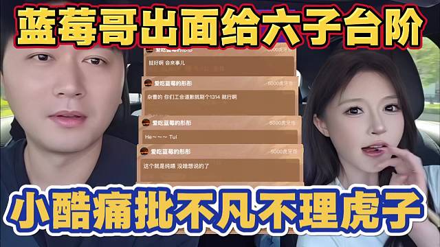 大哥出面小酷原谅小六子 看以后实际行动 痛批沈不凡 不理虎子刷的灯牌