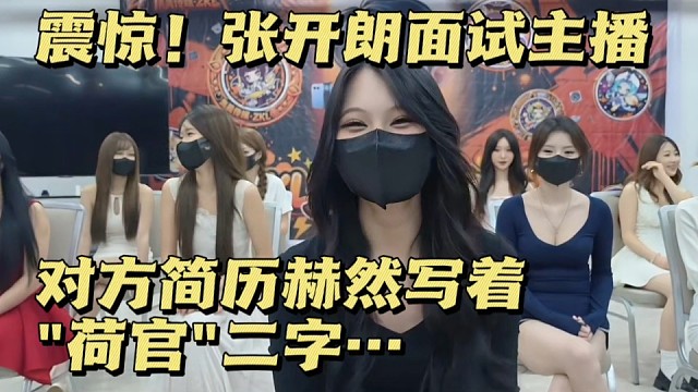 震惊！张开朗面试主播，对方简历赫然写着"荷官"二字…