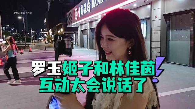 罗玉姬子和林佳茵互动太会说话了