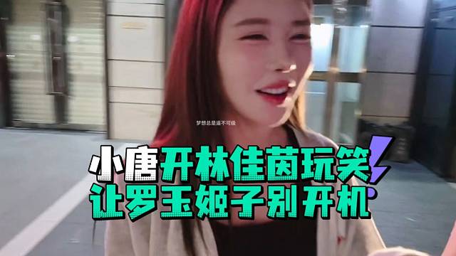 小唐开林佳茵玩笑让罗玉姬子别开机