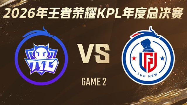 广州TTG vs 杭州LGD.NBW-2 2026KPL年度总决赛