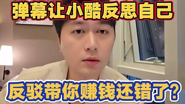 越南背刺事件弹幕让小酷反思自己 小酷反驳带你现实挣钱还错了？自己只需要给直播间粉丝交代