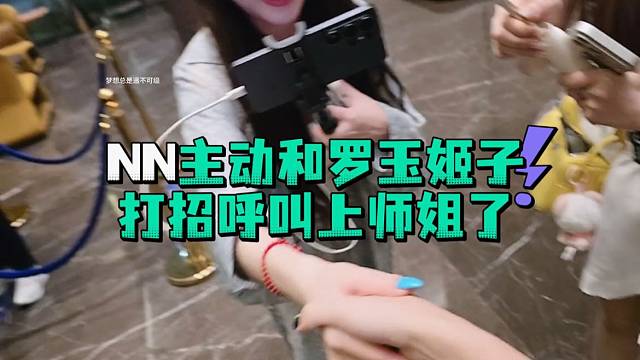 NN主动和罗玉姬子打招呼叫上师姐了