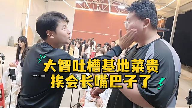 大智吐槽基地菜贵挨会长嘴巴子了