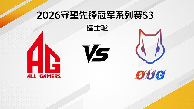 【回放】AG vs OUG 瑞士轮-2026守望先锋冠军系列赛S3