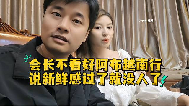 会长不看好阿布越南行说新鲜感过了就没人了