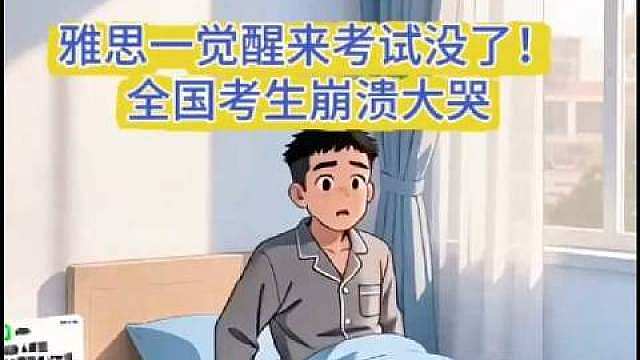 有考生在进行听力考试时，电脑突然弹出暂停提示，随后被现场工作人员告知全国考试暂停。‌‌10月10日，