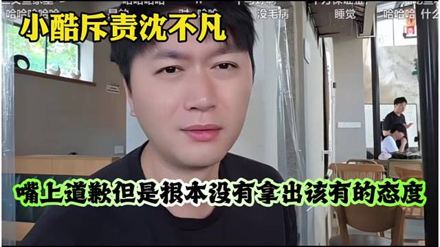 小酷斥责沈不凡，嘴上道歉但是根本没有拿出该有的态度