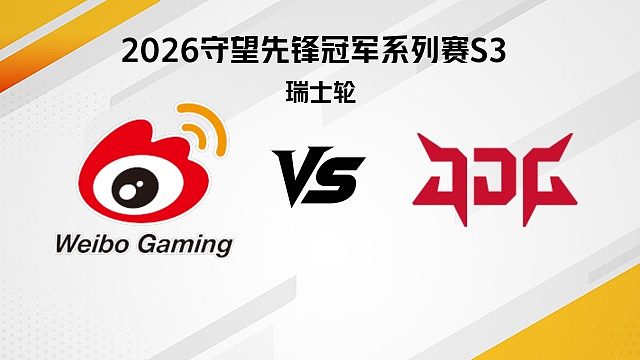 【回放】WBG vs JDG 瑞士轮-2026守望先锋冠军系列赛S3