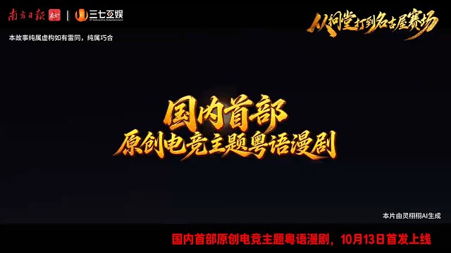 电竞主题粤语漫剧《从祠堂打到名古屋赛场》