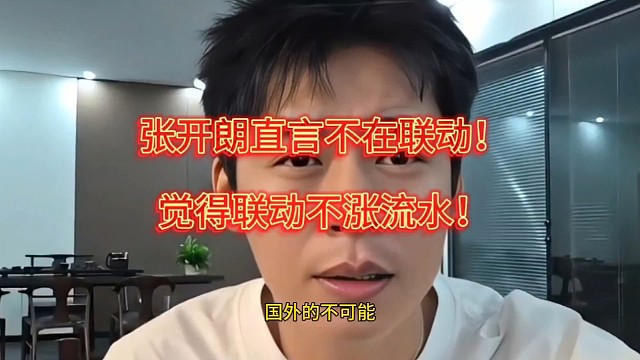 张开朗直言不再联动！觉得联动不涨流水！