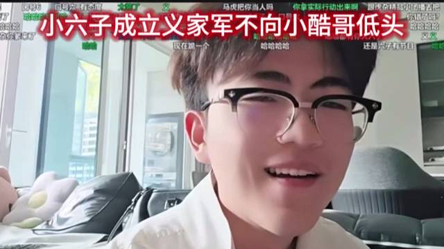小六子成立义家军不向小酷哥低头