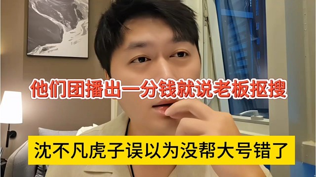 沈不凡虎子我以为没帮大号错了，他们团播出钱就说老板抠搜