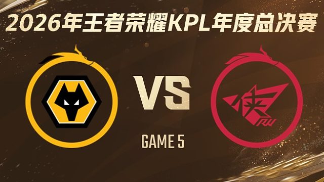 重庆狼队 vs 济南RW侠-5 2026KPL年度总决赛