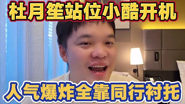 杜月笙站位小酷开机 沈不凡 虎子 小六子 人气爆炸称全靠同行衬托