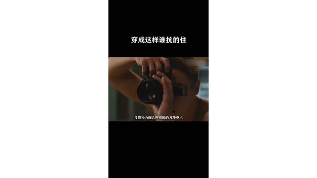 穿成这样谁抗的住