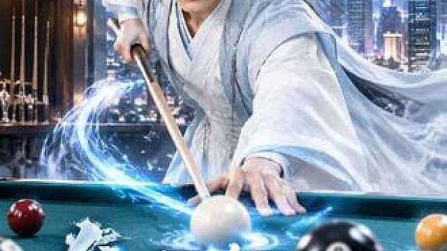 《台球修仙传》林九登场就有4档球！ 居然还惊动了靓坤。全片使用 制作
