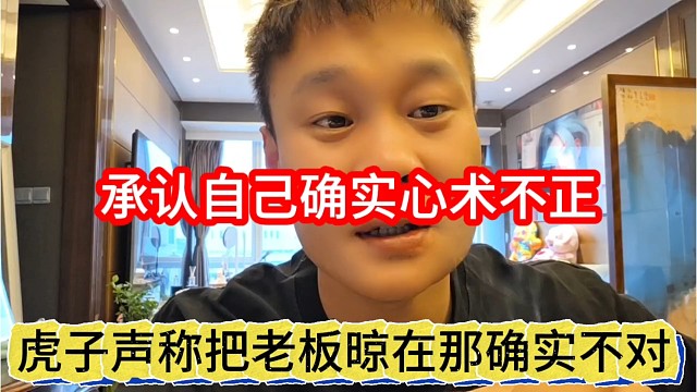 虎子声称把老板晾在那确实不对，承认自己心术不正