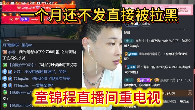 童锦程直播间中电视，一个月还不发，直接把大哥拉黑了。