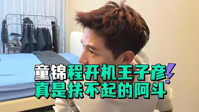 童锦程开机王子彦真是扶不起的阿斗