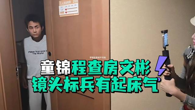 童锦程查房文彬镜头标兵有起床气