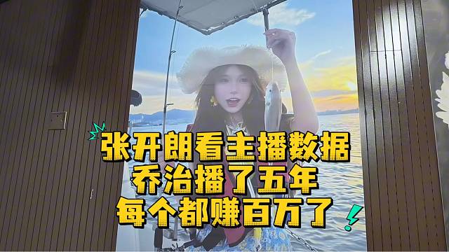张开朗看主播数据乔治播了五年每个都赚百万了