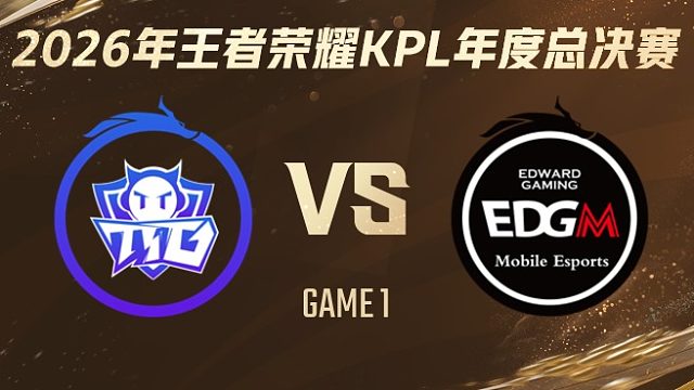 广州TTG vs 上海EDG.M-1 2026KPL年度总决赛