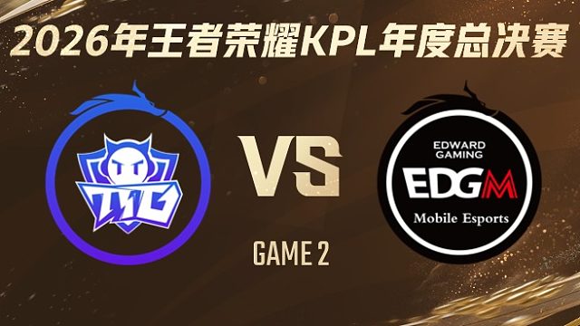 广州TTG vs 上海EDG.M-2 2026KPL年度总决赛