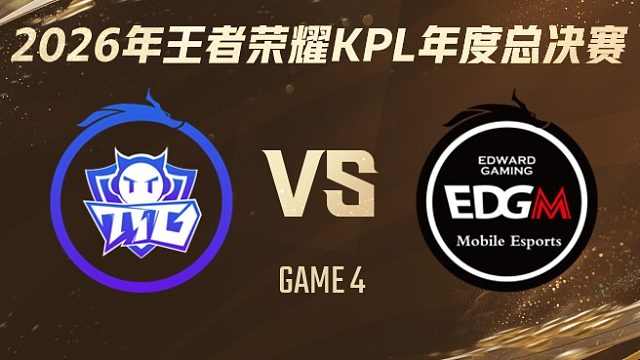 广州TTG vs 上海EDG.M-4 2026KPL年度总决赛