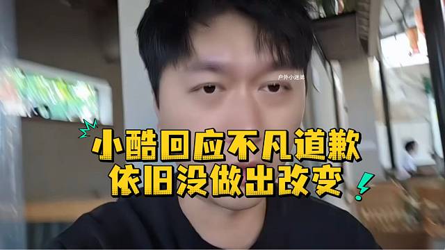 小酷回应不凡道歉依旧没做出改变