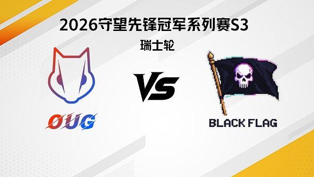 【回放】OUG vs BF 瑞士轮-2026守望先锋冠军系列赛S3