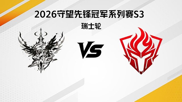 【回放】HNG vs SSE 瑞士轮-2026守望先锋冠军系列赛S3