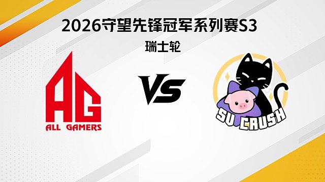 【回放】AG vs SVC 瑞士轮-2026守望先锋冠军系列赛S3