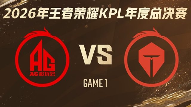 成都AG超玩会 vs 长沙TES.A-1 2026KPL年度总决赛