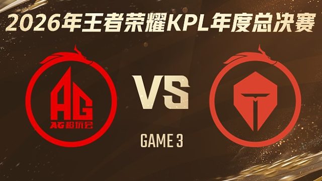 成都AG超玩会 vs 长沙TES.A-3 2026KPL年度总决赛