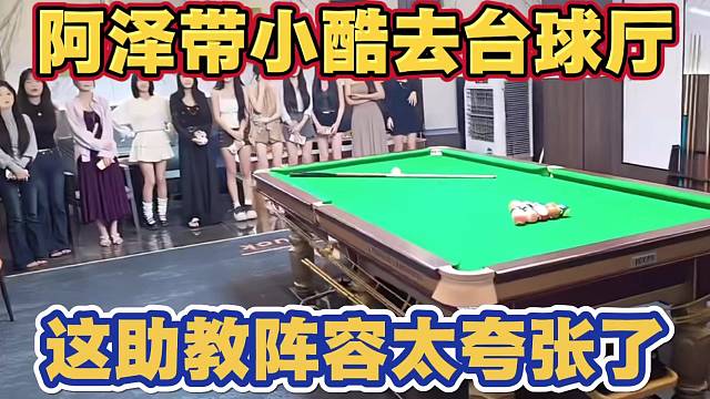 阿泽带小酷去台球厅 这助教阵容太夸张了 弹幕老师都惊呆了