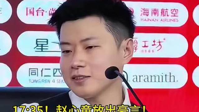 榜首大战！赵心童放话拿下北爱冠军，不让第一