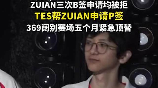 TES帮ZUIAN申请P签 ZUIAN三次B签申请均被拒