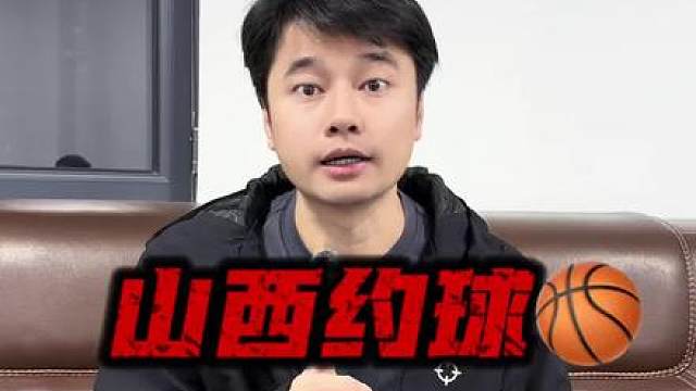 山西约球，山西氛围太奈斯了！