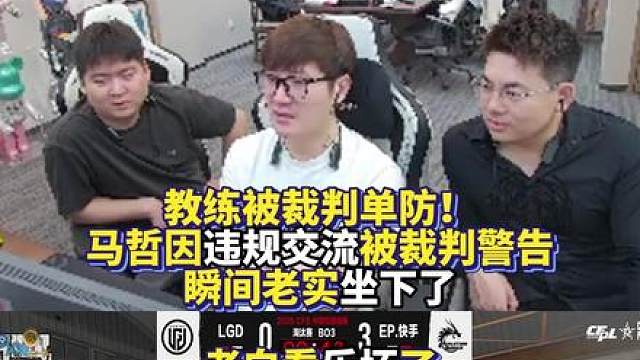 教练被裁判单防！马哲因违规交流被裁判警告瞬间老实坐下了 白鲨看乐坏了