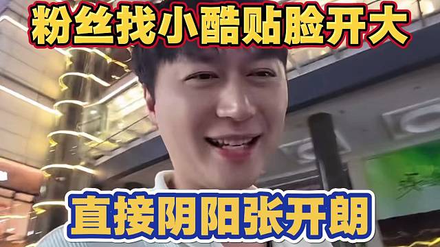 粉丝找小酷贴脸开大 直接阴阳怒喷张开朗