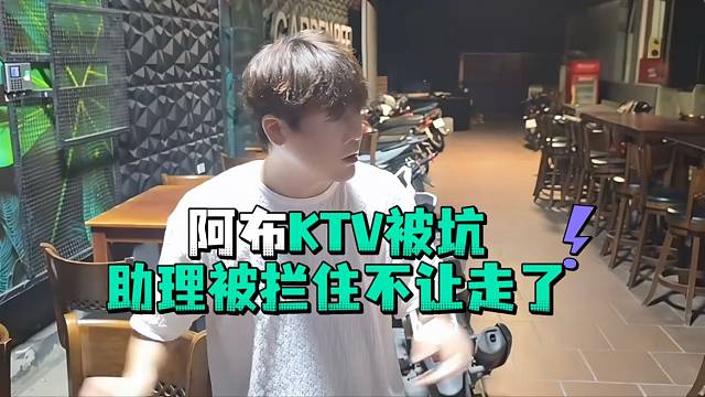 阿布KTV被坑助理被拦住不让走了