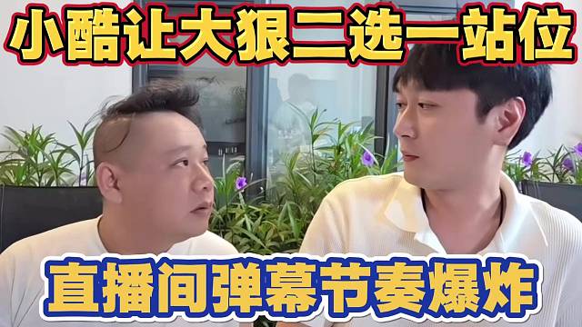 小酷让大狠在虎子之间二选一站位 记住谁给你一口饭吃 弹幕节奏爆炸 后大狠站位小酷